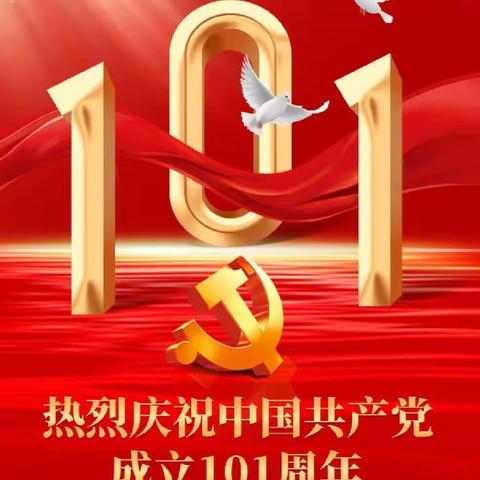 前场中心小学党支部庆祝中国共产党成立101周年大会