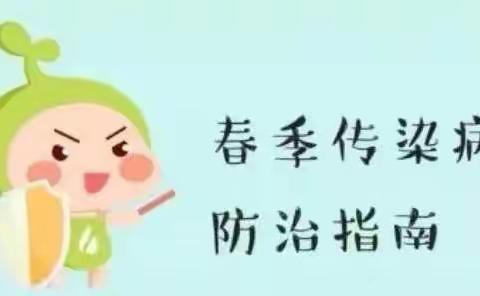 蟠龙六一幼儿园——春季传染病预防告家长书（转给家长）