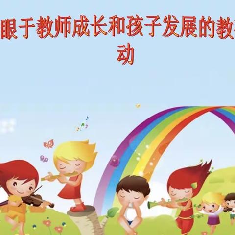 相互交流，共同进步——蟠龙六一幼儿园教研活动