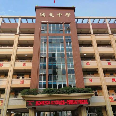 汕尾市城区逸夫初级学校举行2020-2021学年第一学期期末考试总结表彰大会