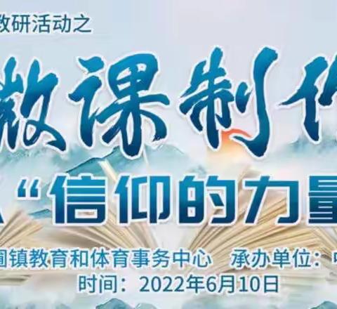 黄圃镇2022年美术教研活动之《微课制作》——以“信仰的力量”为例