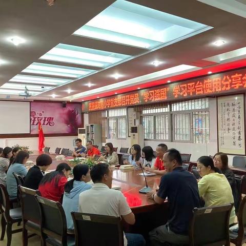 对甫小学党支部召开党员“学习强国”学习平台使用分享会议