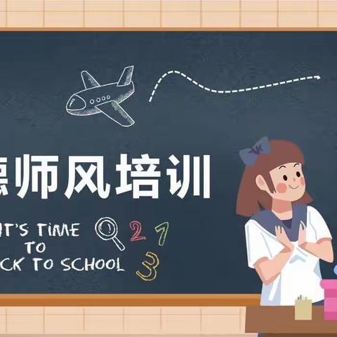 建安区灵井镇灵北小学——师德师风线上培训活动