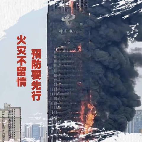 《火灾不留情，预防要先行》