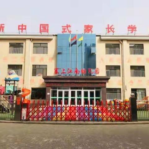 塞上江南幼儿园安全教育主题活动