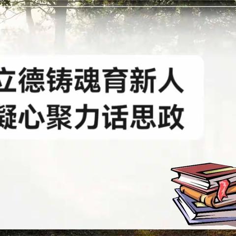 “踔厉奋发育新人，凝心聚力话思政”—乌鲁木齐市第八十小学教育集团思政教研活动