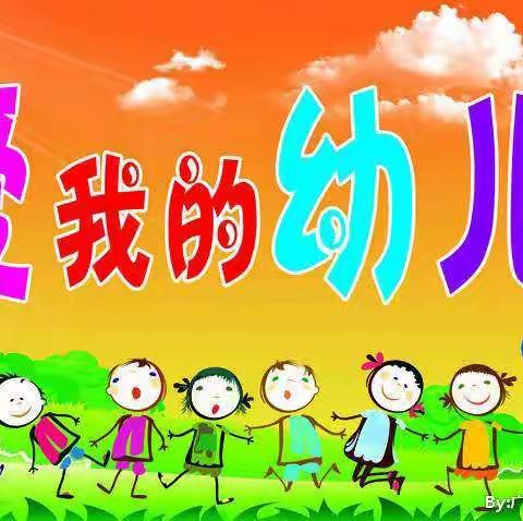 新学期，新脚步一一金井镇中心幼儿园中一班开学第一个月美篇