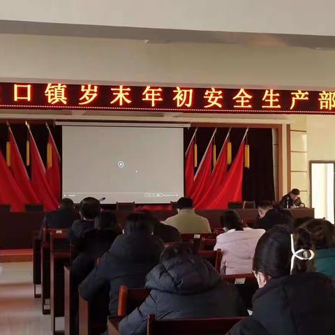 茶业口镇：抓好岁末年初安全生产         筑牢早期安全生产防线