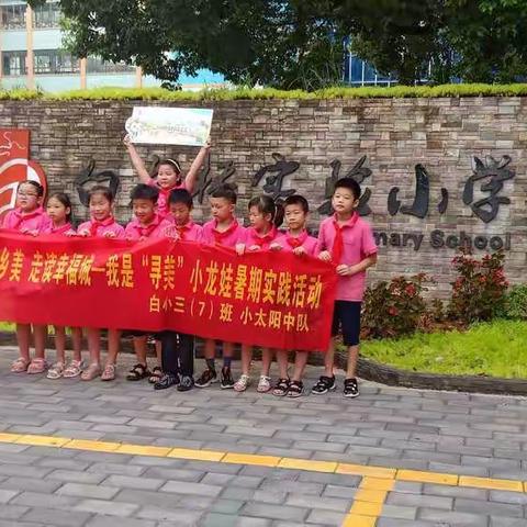 “寻访家乡美 ，走读幸福城”——白小四（7）班小太阳中队（徐静宁）