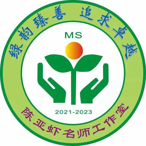 追寻绿韵语文教育的诗和远方——陈亚虾名师工作室特邀岭南师范学院张妙龄教授作专题讲座