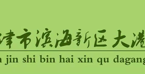 滨海新区大港第十二小学2022年暑期温馨提示