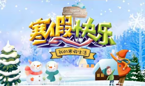 滨海新区大港第十二小学2022年寒假作业