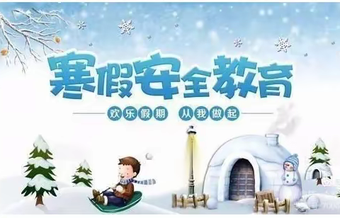 大港第十二小学2022年寒假学生注意事项