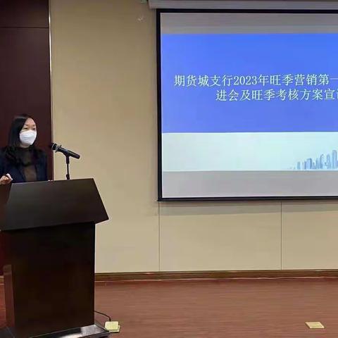 期货城支行召开2023年旺季营销推进会