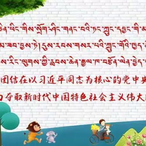 བཞད་མཐོང་སྨོན་རྫོང་སྐད་གཉིས་བྱིས་  གསོ་ཁང་དང་པོ་  “珍爱生命，预防溺水”防溺水安全宣传教育主题活动