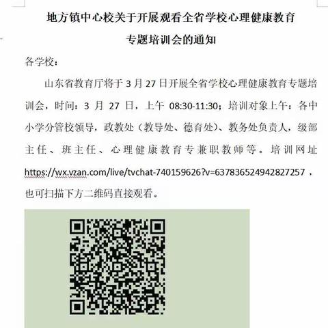 “心”随“疫”动,向阳而行——记地方镇中心校组织观看“山东省学校心理健康教育专题培训会”活动