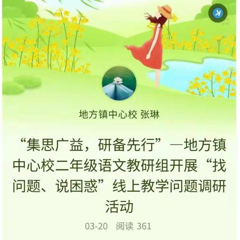“集思广益，研备先行”—地方镇中心校二年级语文教研组开展“找问题、说困惑”线上教学问题调研活动