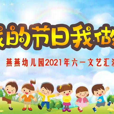 常宁市燕燕幼儿园庆六一文艺汇演精彩片段