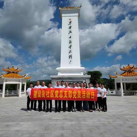 建设街社区党总支部组织开展“寻红迹  学党史，祭奠英烈”现场体验主题党日活动