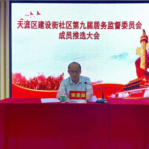 建设街社区顺利召开第九届居务监督委员会成员推选大会