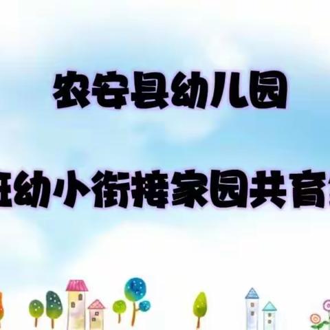 农安县幼儿园《小二班科学引领，幼小衔接》家园共育主题班会