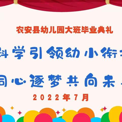 感恩遇见，拥抱未来 农安县幼儿园大二班毕业典礼