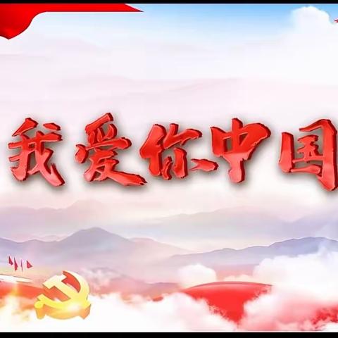 农安县幼儿园小二班《童心向党  喜迎国庆》