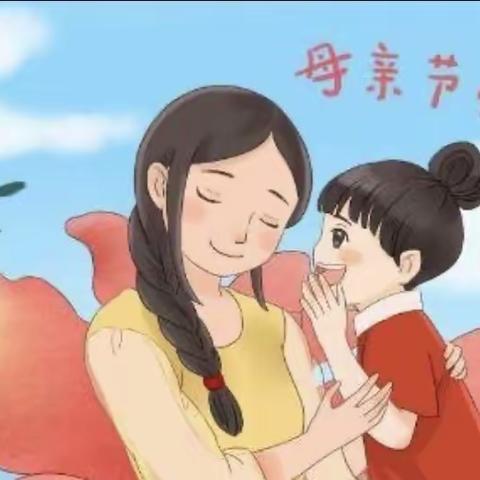 母爱无私，东闾乡田蒿小学三年级祝全天下的母亲，节日快乐！