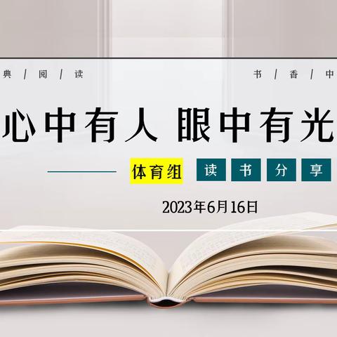 2023年6月体育组读书分享