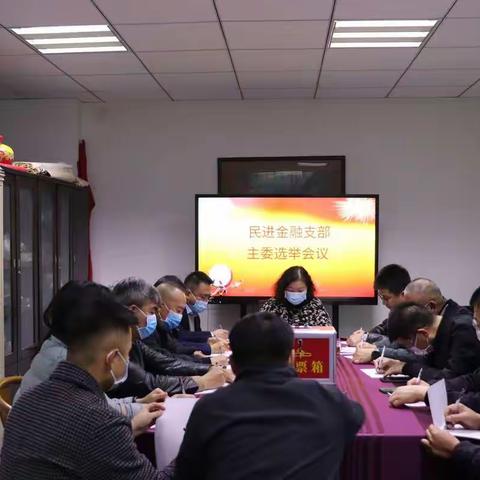 继往开来 继续前进 ——        民进长治金融支部主委选举暨二十大会议精神学习