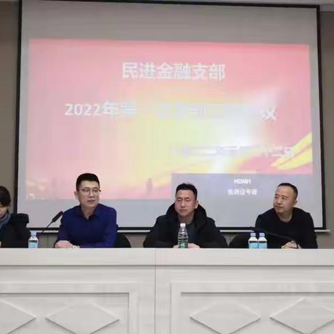 民进长治金融支部召开2021年度工作总结暨2022年度工作安排部署会