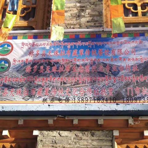 称多县天珠拉布藏辈传统文化合作社扶贫门市    批发部