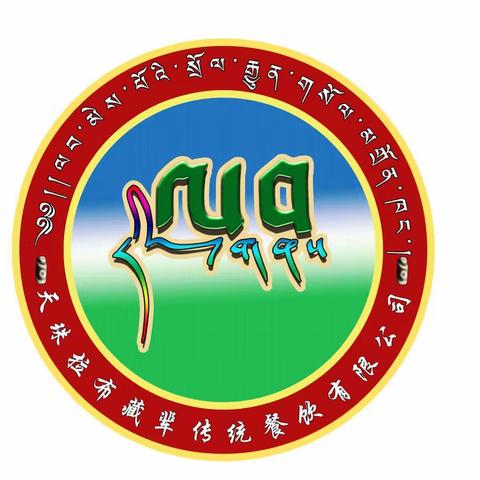 天珠拉布藏辈传统餐饮有限责任公司热忱的欢迎您的到来