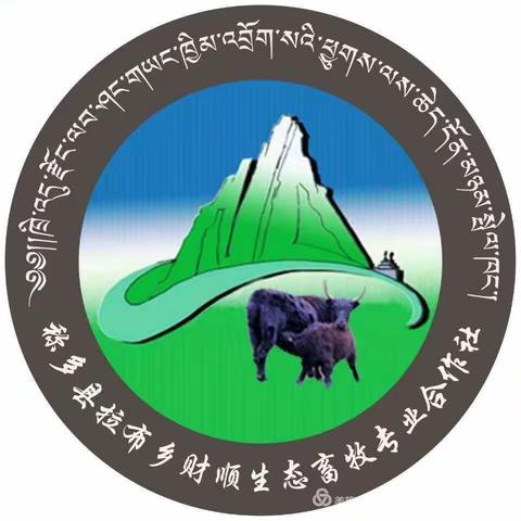 “疫情无情，人间有爱”。称多县拉布乡财顺生态畜牧专业合作社防疫区爱心捐助