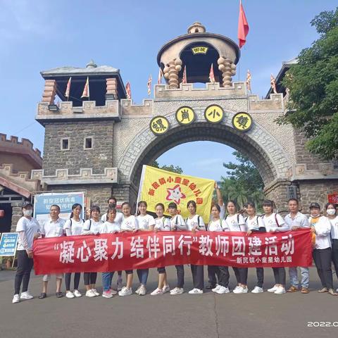 ♡凝心聚力★结伴同行♡，小童星幼儿园教职工团建活动