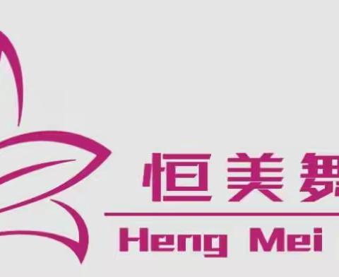 恒美舞蹈，2021年元月31号期末结业典礼。