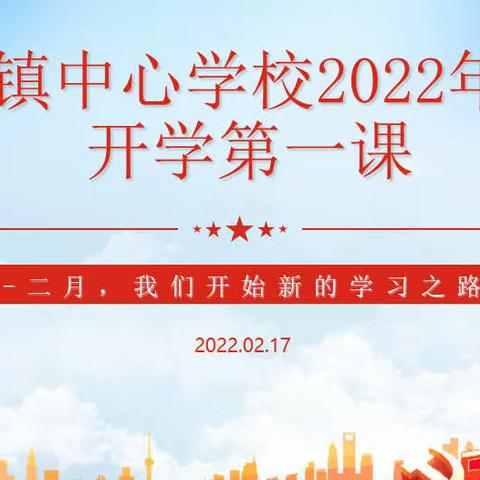 奋发新学期，童心向未来———石壁镇中心学校2022年春季开学啦！