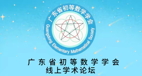 专家指点迷津，教师专业成长 ——记广东省初等数学学会第16期线上学术论坛