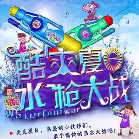 “夏日炎炎，清凉一夏”——东方剑桥奥林峰情幼儿园玩转水枪大战