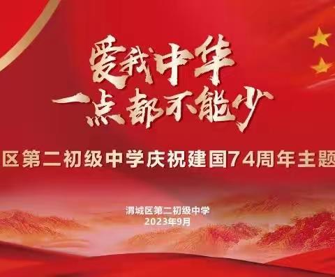 爱我中华——一点都不能少    渭城区第二初级中学庆祝建国74周年主题活动