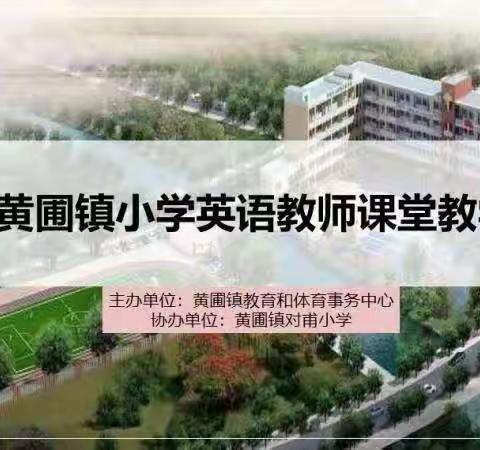 教学竞赛展风采，精彩纷呈促教研——2022年黄圃镇小学英语教师课堂教学比赛