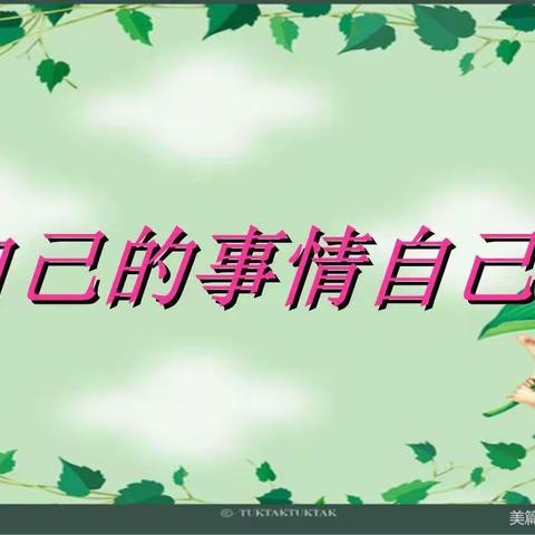 居家学习，劳动相伴，我们在行动——傅家镇中心小学二（5）班中队  “我是洗衣小能手”实践活动