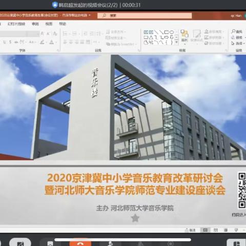 张各庄小学音乐教师参加“2020年京津冀中小学音乐教育改革研讨会”纪实