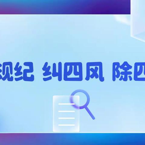 辽宁葫芦岛兴工支行召开“严规纪 纠四风 除四弊”专项治理工作动员部署会