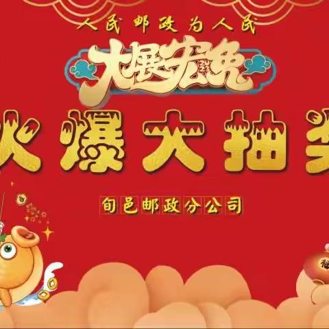 张洪邮政“瑞兔呈祥 点爆大抽奖”活动