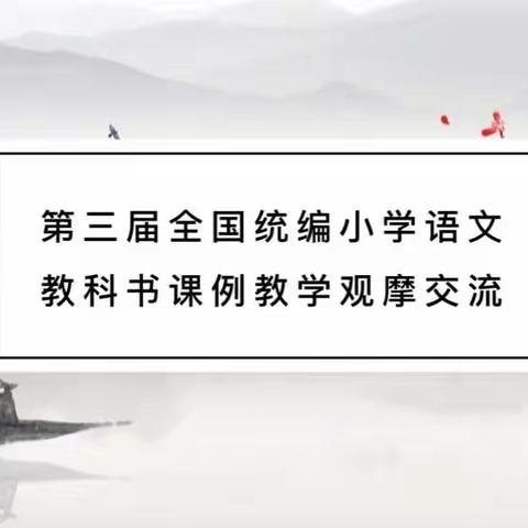 教师培训共成长 蓄势待发新征程——第三届全国统编小学语文教科书课例教学观摩交流