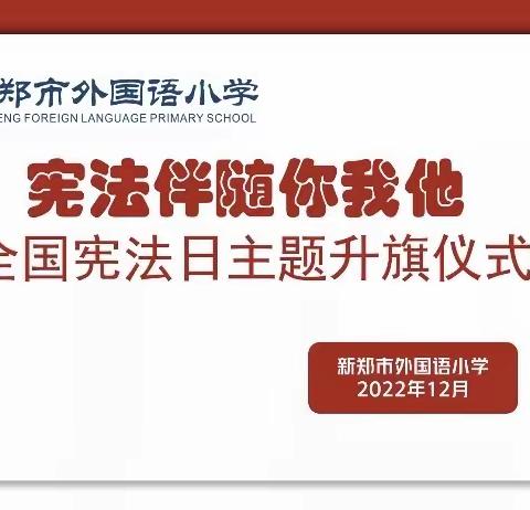 宪法伴随你我他———全国主题日宪法升旗仪式