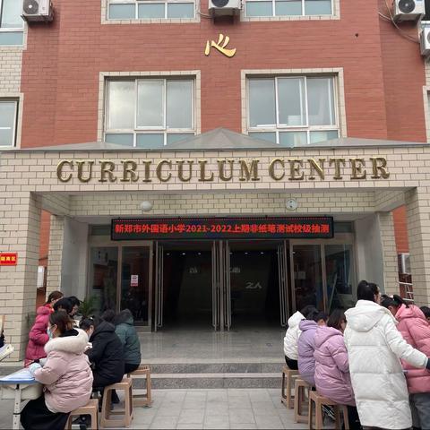 赏识，教育之匙——新郑市外国语小学非纸笔测试校级抽测