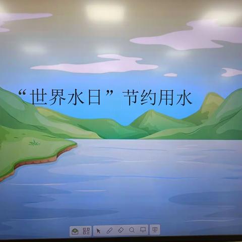 节约用水 从我做起——“世界水日”