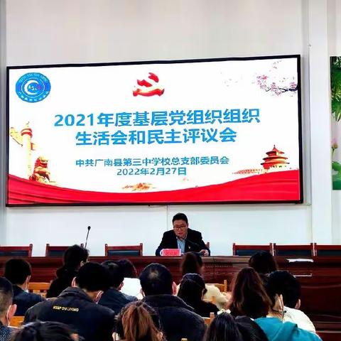 广南县第三中学校党总支组织召开2021年度组织生活会和民主评议会